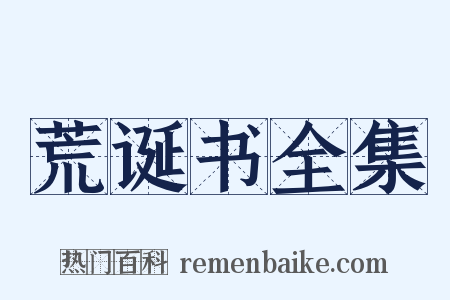 荒诞书全集是什么意思的图片